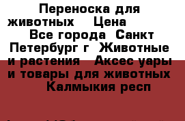 Переноска для животных. › Цена ­ 5 500 - Все города, Санкт-Петербург г. Животные и растения » Аксесcуары и товары для животных   . Калмыкия респ.